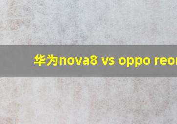 华为nova8 vs oppo reon4